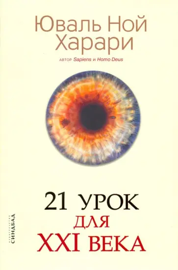Обложка: 21 урок для XXI века