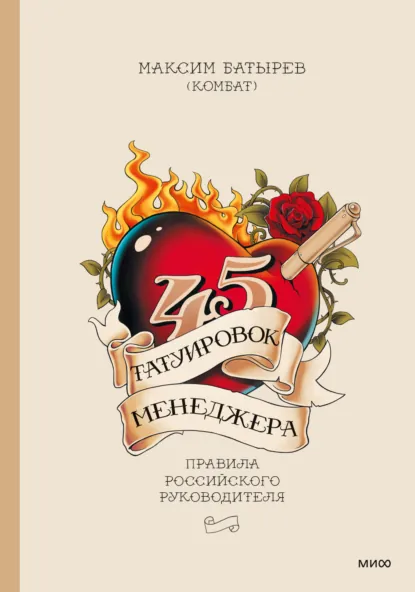 Обложка: 45 татуировок менеджера