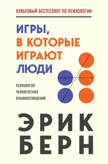 Обложка: Игры, в которые играют люди