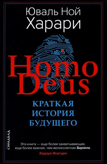 Обложка: Homo Deus. Краткая история будущего
