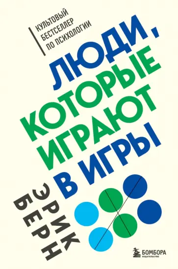 Обложка: Люди, которые играют в игры