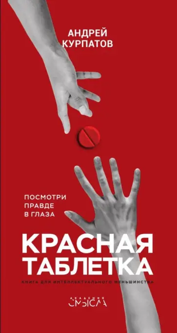 Обложка: Красная таблетка