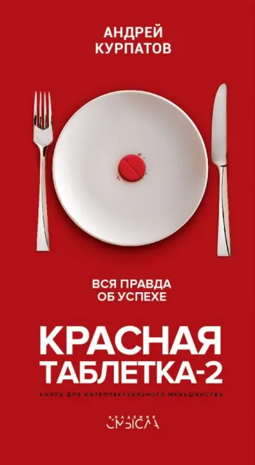 Обложка: Красная таблетка-2. Вся правда об успехе