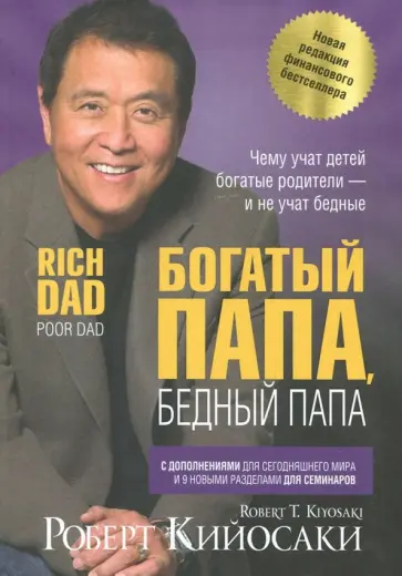 Обложка: Богатый папа, бедный папа