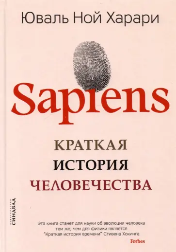Обложка: Sapiens. Краткая история человечества