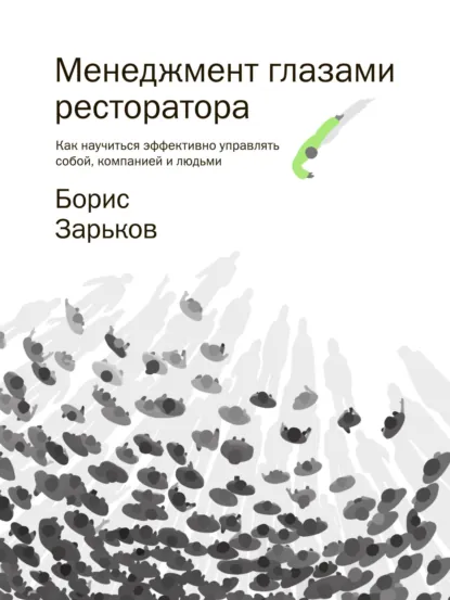 Обложка: Менеджмент глазами ресторатора