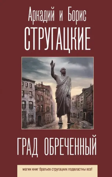 Обложка: Град обреченный