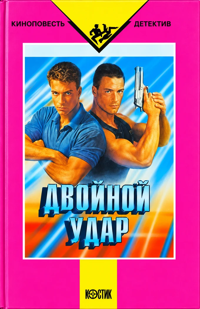 Обложка: Двойной удар