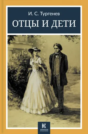 Обложка: Отцы и дети