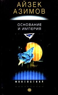 Обложка: Основание и Империя