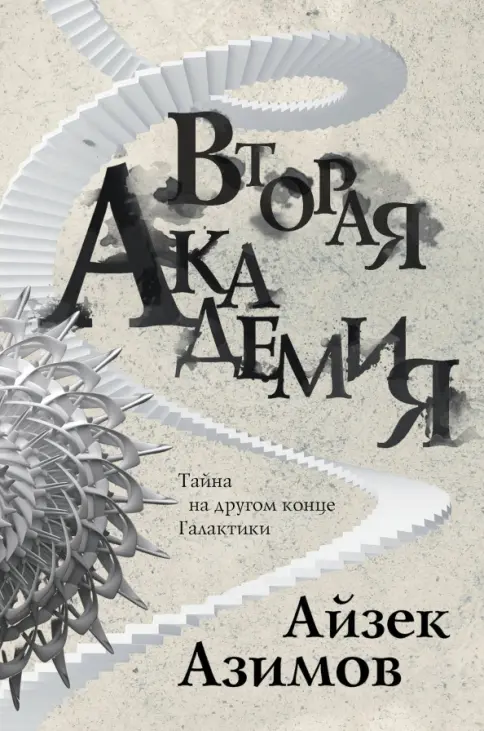 Обложка: Второе Основание