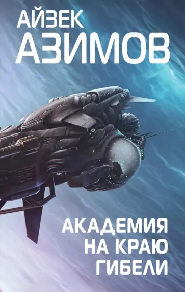 Обложка: Край Основания