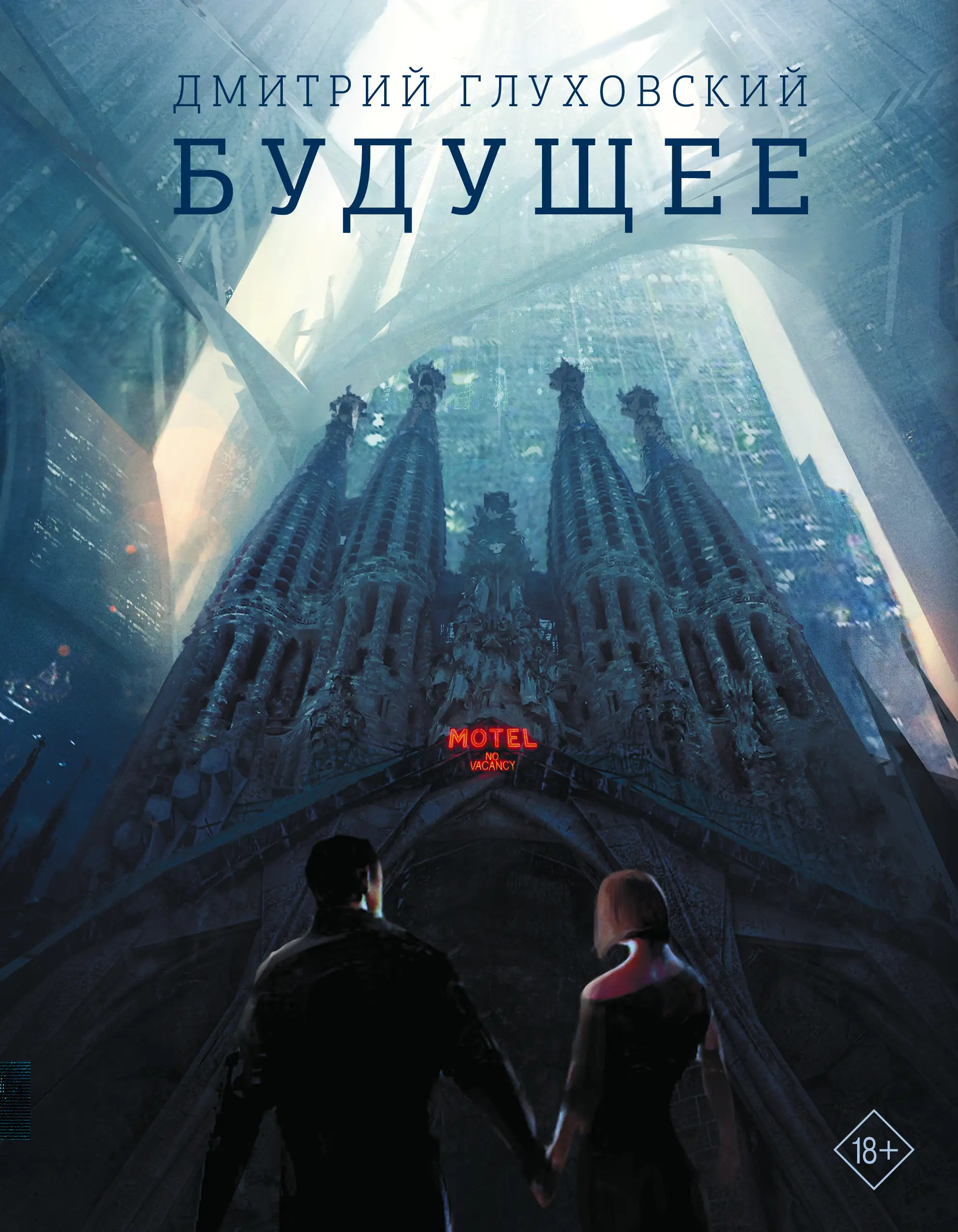 Обложка: Будущее