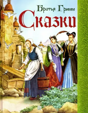 Обложка: Сказки