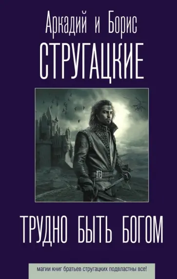 Обложка: Трудно быть богом