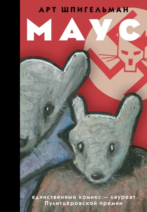 Обложка: Маус
