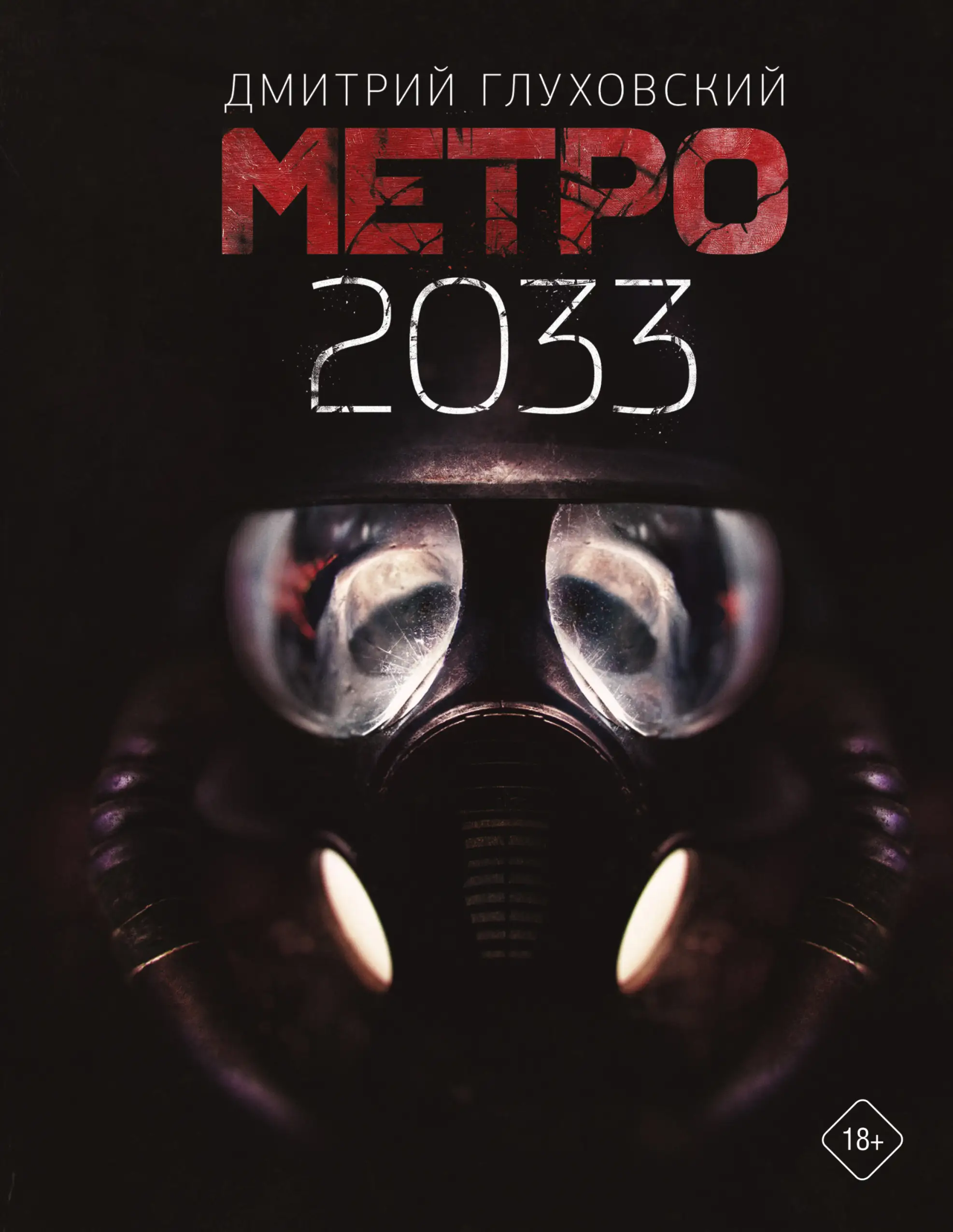 Обложка: Метро 2033