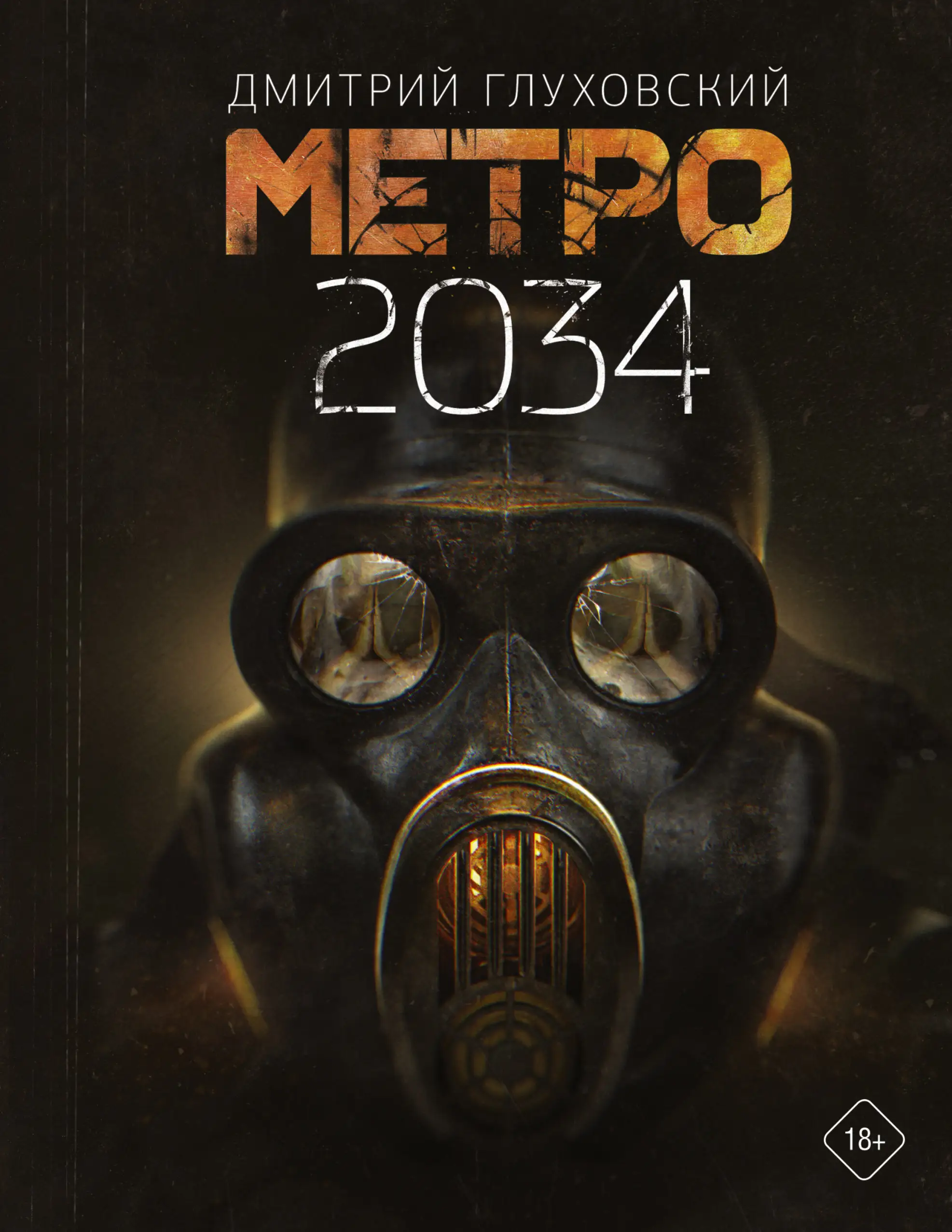 Обложка: Метро 2034