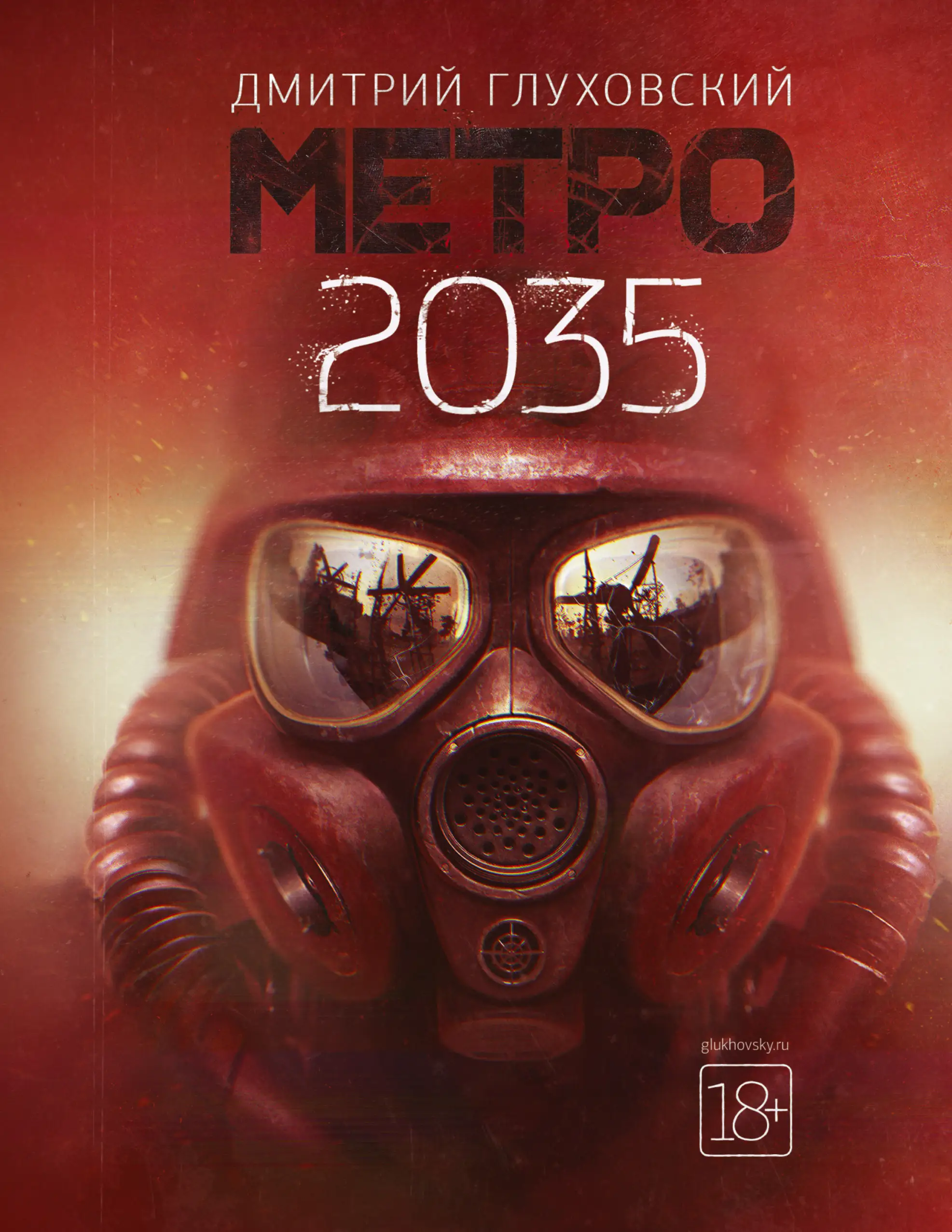 Обложка: Метро 2035