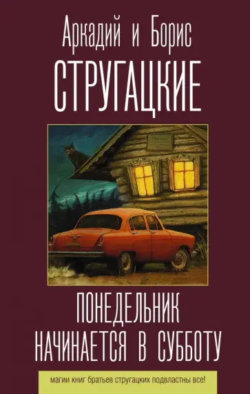Обложка: Понедельник начинается в субботу