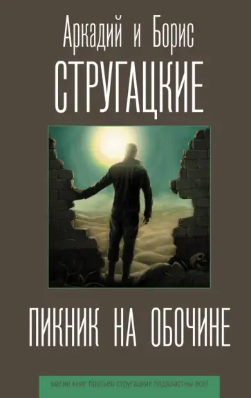 Обложка: Пикник на обочине