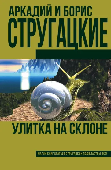 Обложка: Улитка на склоне