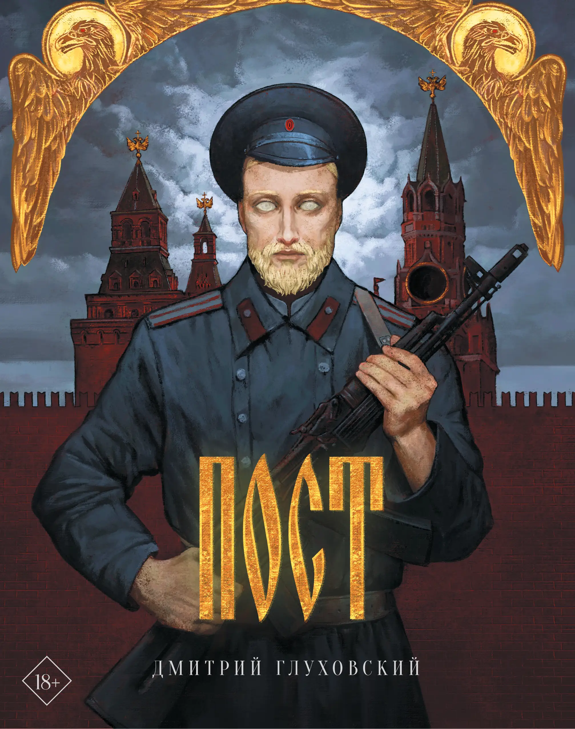 Русская обложка: ПОСТ