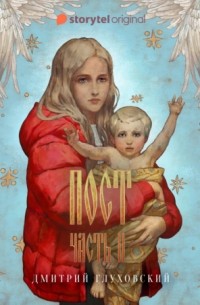 Русская обложка: ПОСТ. Спастись и сохранить
