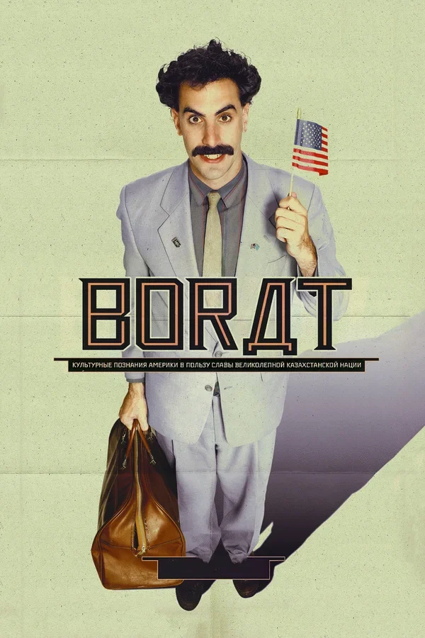 Постер: Борат