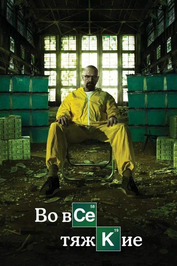 Постер: Во все тяжкие