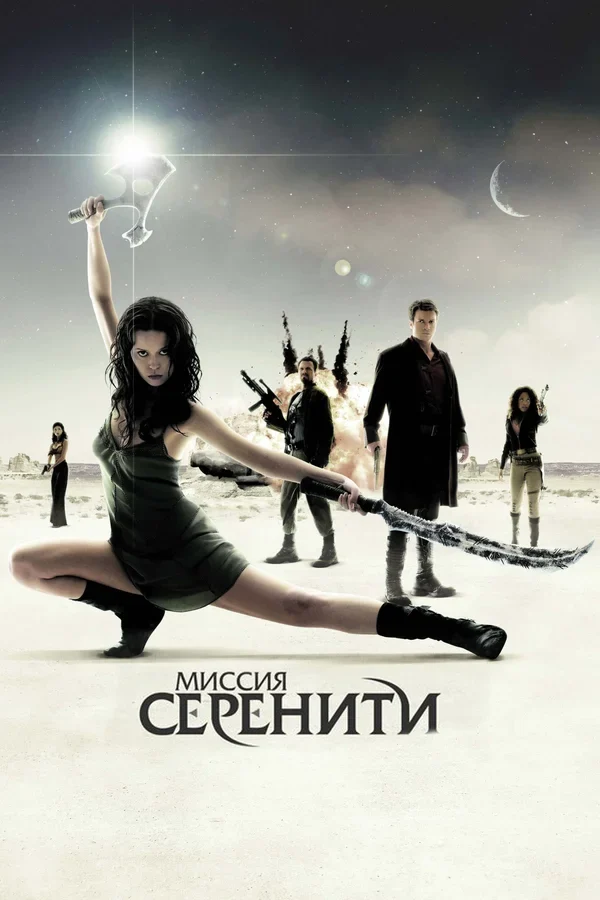 Постер: Миссия «Серенити»