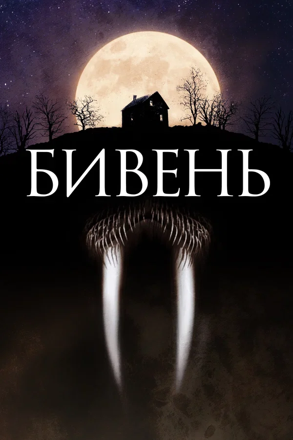 Постер: Бивень